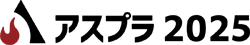 アスプラ2025