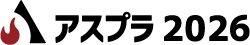 アスプラ2026